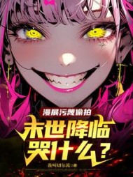 漫展污蔑偷拍，末世降临哭什么