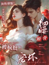 顶级驯服！细腰娇骨被疯批宠坏