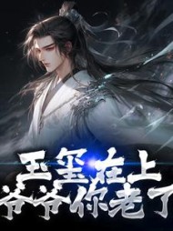 玉玺在上爷爷你老了朱允熥