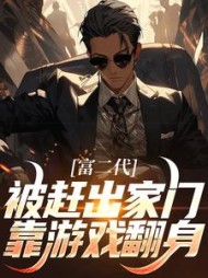 富二代被赶出家门靠游戏翻身(苏辰)
