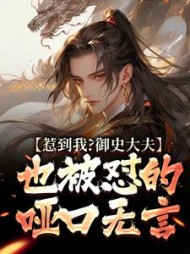 惹到我?御史大夫也被怼的哑口无言阅读