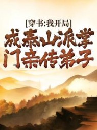 穿书:我开局成泰山派掌门亲传弟子by破晓听雨