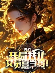 玄幻：开局我让女帝喜当妈