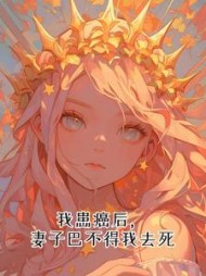 我患癌后，妻子巴不得我去死阅读