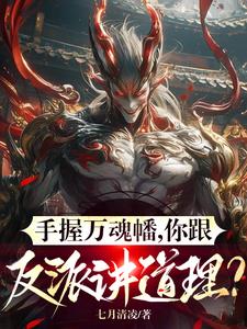 手握万魂幡，你跟反派讲道理