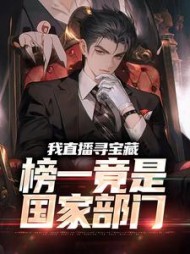 我直播寻宝藏榜一竟是国家部门叶霖