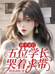 换专业后，五位学长哭着求带阅读