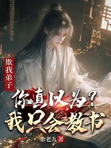 欺我弟子，你真以为我只会教书