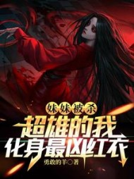 妹妹被杀：超雄的我化身最凶红衣阅读