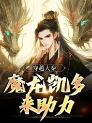 穿越大秦魔龙凯多来助力赢长青
