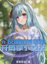 我，反派的首富爹，开局拿下女主阅读