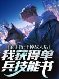 金手指:干掉敌人后我获得单兵技能书完整版