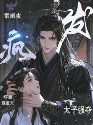 雷雨夜怀崽嫁前夫，太子发疯强夺阅读