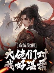 系统觉醒大佬们对我好温柔叶凌霄