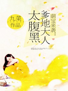 萌宝来袭：爹地大人太腹黑小说阅读