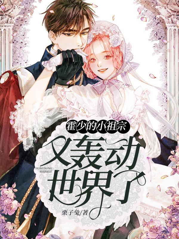 霍少的小祖宗又轰动世界了小说阅读