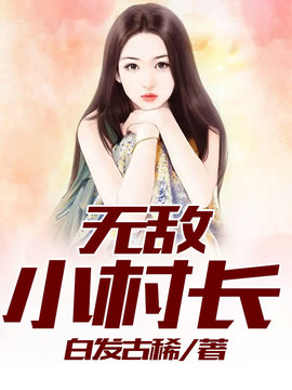 无敌小村长