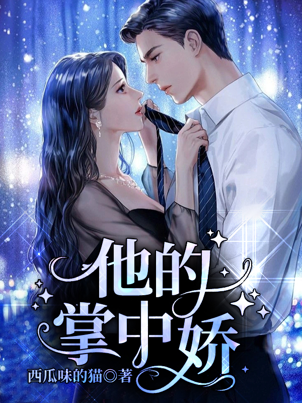 他的掌中娇小说阅读