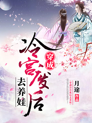 穿成冷宫废后去养娃小说阅读