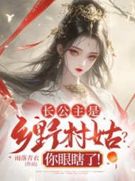 长公主是乡野村姑?你眼瞎了!阅读