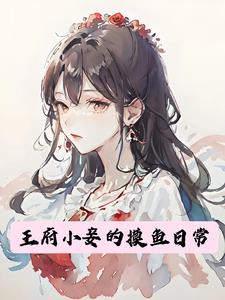 王府小妾的摸鱼日常白漾漾