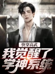 快穿高武:我觉醒了学神系统方浩
