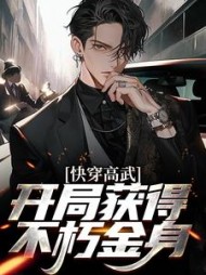快穿高武:开局获得不朽金身阅读
