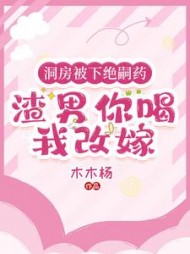 洞房被下绝嗣药,渣男你喝我改嫁阅读