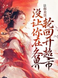 让你卖货,没让你在各界轮回开超市阅读