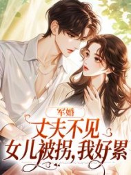 军婚:丈夫不见女儿被拐,我好累阅读