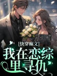 快穿癫文:我在恋综里寻仇盛倾阅读