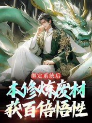 绑定系统后,本修炼废材获百倍悟性阅读