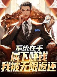 系统在手,属下赚钱我被无限返还阅读