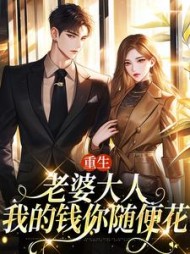 重生:老婆大人,我的钱你随便花阅读