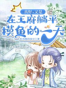 真好,又是在王府躺平摸鱼的一天阅读