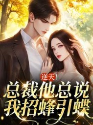 逆天!总裁他总说我招蜂引蝶阅读