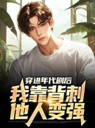 穿进年代剧后,我靠背刺他人变强完整版