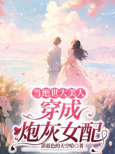 当绝世大美人穿成炮灰女配阅读