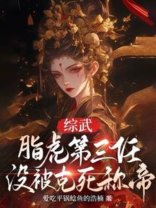 综武：脂虎第三任，没被克死称帝