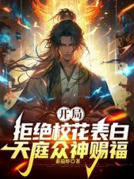 开局拒绝校花表白，天庭众神赐福阅读