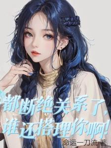 都断绝关系了，谁还搭理你啊！阅读