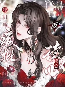 她，阴郁疯批被读心阅读