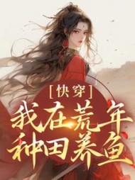 快穿:我在荒年种田养鱼阅读