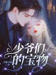 少爷们的宝物楚柔阅读