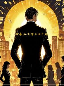 神豪从打赏女团开始阅读