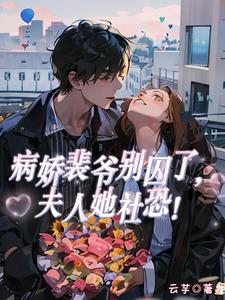 病娇裴爷别囚了,夫人她社恐