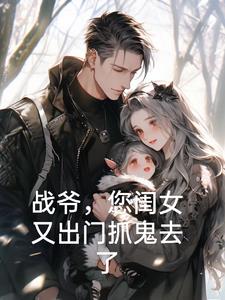 战爷,您闺女又出门抓鬼去了阅读