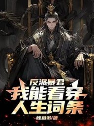 反派暴君:我能看穿人生词条叶北