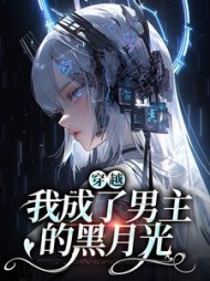 穿越:我成了男主的黑月光阅读