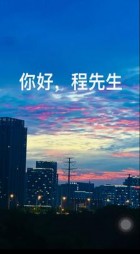 你好,程先生阅读